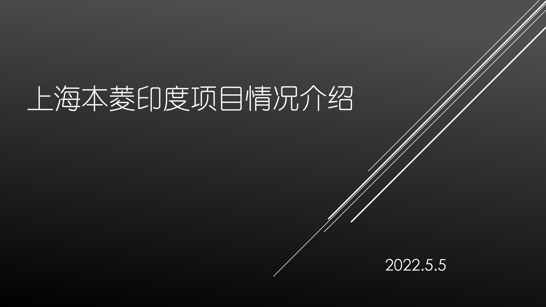 本菱印度公司介紹