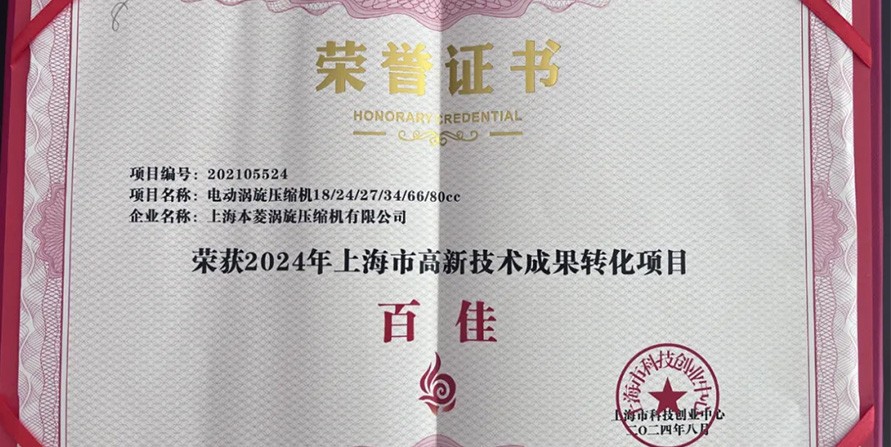 創(chuàng)新驅(qū)動(dòng)，未來(lái)已至 —— 上海本菱渦旋壓縮機(jī)有限公...